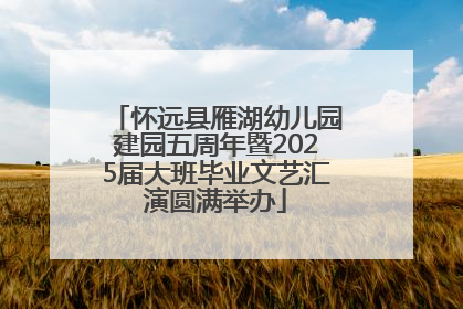 怀远县雁湖幼儿园建园五周年暨2025届大班毕业文艺汇演圆满举办