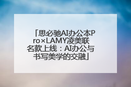 思必驰AI办公本Pro×LAMY凌美联名款上线：AI办公与书写美学的交融