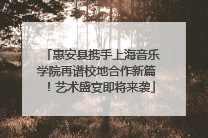 惠安县携手上海音乐学院再谱校地合作新篇！艺术盛宴即将来袭