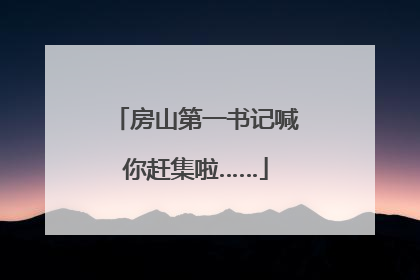 房山第一书记喊你赶集啦……