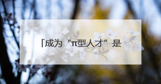 成为“π型人才”是我的理想——记湘潭市优秀共产党员、江南工业集团劳模杨斌