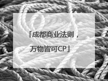 成都商业法则，万物皆可CP