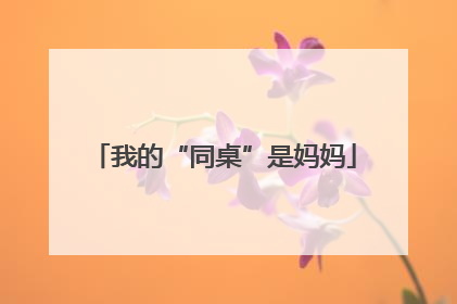我的“同桌”是妈妈