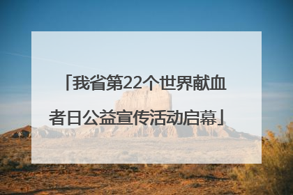 我省第22个世界献血者日公益宣传活动启幕