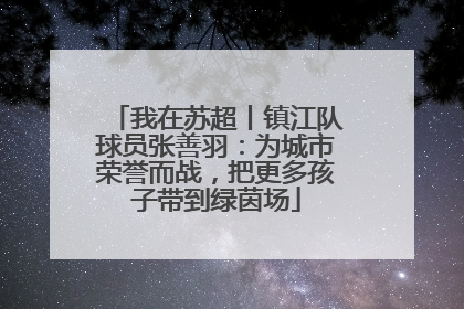 我在苏超丨镇江队球员张善羽：为城市荣誉而战，把更多孩子带到绿茵场