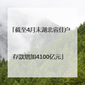 截至4月末湖北省住户存款增加4100亿元