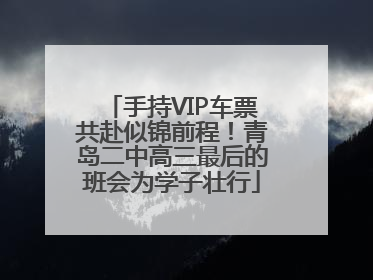 手持VIP车票共赴似锦前程！青岛二中高三最后的班会为学子壮行