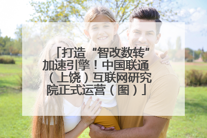 打造“智改数转”加速引擎！中国联通（上饶）互联网研究院正式运营（图）