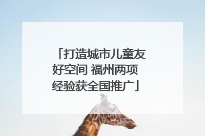 打造城市儿童友好空间 福州两项经验获全国推广