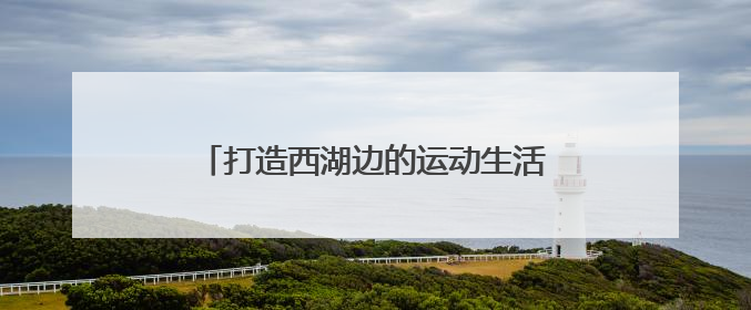 打造西湖边的运动生活新坐标！杭网福利官送迪卡侬爆款背包啦！