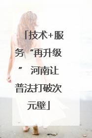 技术+服务“再升级” 河南让普法打破次元壁