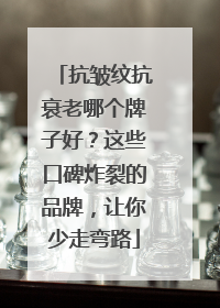 抗皱纹抗衰老哪个牌子好？这些口碑炸裂的品牌，让你少走弯路
