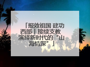 报效祖国 建功西部丨接续支教 演绎新时代的“山海情深”