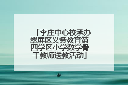 李庄中心校承办翠屏区义务教育第四学区小学数学骨干教师送教活动
