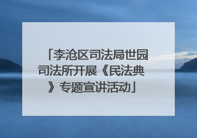 李沧区司法局世园司法所开展《民法典》专题宣讲活动