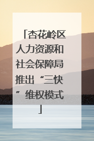 杏花岭区人力资源和社会保障局推出“三快”维权模式