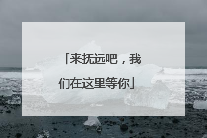 来抚远吧，我们在这里等你