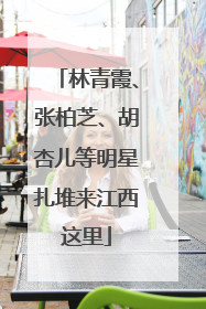 林青霞、张柏芝、胡杏儿等明星扎堆来江西这里