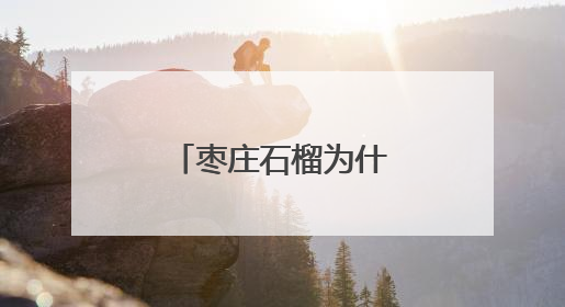 枣庄石榴为什么别样红？