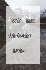 收官！福建队斩获4金7银9铜