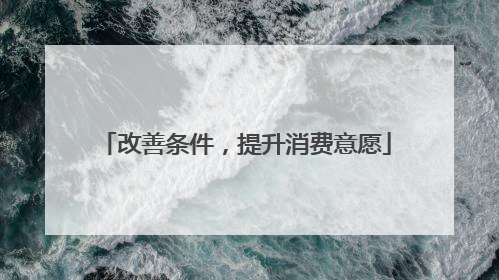 改善条件，提升消费意愿