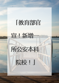教育部官宣！新增一所公安本科院校！