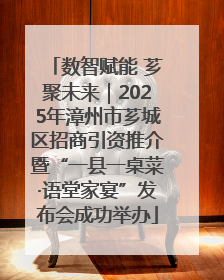数智赋能 芗聚未来｜2025年漳州市芗城区招商引资推介暨“一县一桌菜·语堂家宴”发布会成功举办