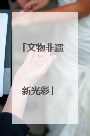 文物非遗新光彩