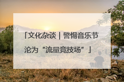 文化杂谈｜警惕音乐节沦为“流量竞技场”