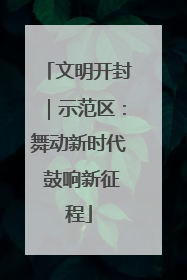 文明开封｜示范区：舞动新时代 鼓响新征程