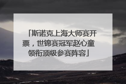 斯诺克上海大师赛开票，世锦赛冠军赵心童领衔顶级参赛阵容