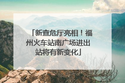 新查危厅亮相！福州火车站南广场进出站将有新变化