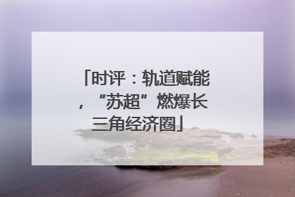 时评：轨道赋能，“苏超”燃爆长三角经济圈