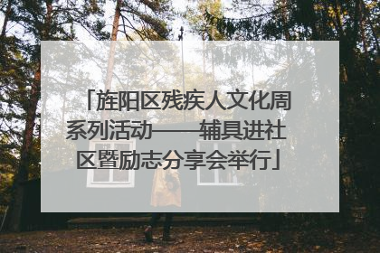 旌阳区残疾人文化周系列活动——辅具进社区暨励志分享会举行