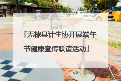 无棣县计生协开展端午节健康宣传联谊活动