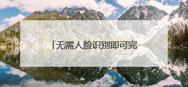 无需人脸识别即可完成实名认证，未成年人游戏交易如何监管？