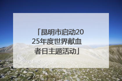 昆明市启动2025年度世界献血者日主题活动