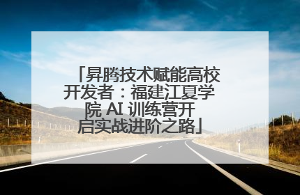 昇腾技术赋能高校开发者：福建江夏学院 AI 训练营开启实战进阶之路