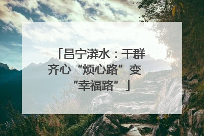 昌宁漭水：干群齐心“烦心路”变“幸福路”