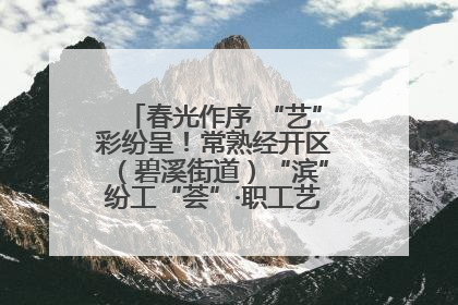 春光作序 “艺”彩纷呈！常熟经开区（碧溪街道）“滨”纷工“荟”·职工艺课堂点亮春日时光