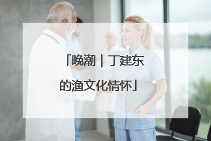 晚潮｜丁建东的渔文化情怀