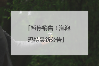 暂停销售！泡泡玛特最新公告