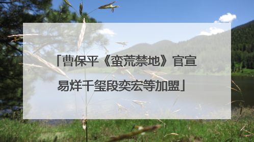 曹保平《蛮荒禁地》官宣 易烊千玺段奕宏等加盟