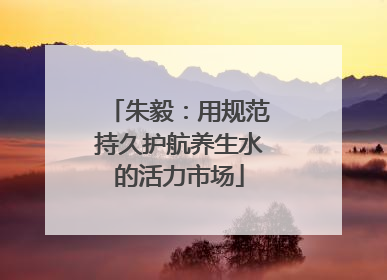 朱毅：用规范持久护航养生水的活力市场