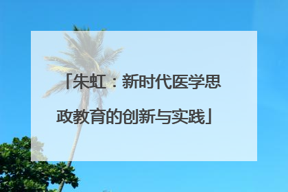 朱虹：新时代医学思政教育的创新与实践
