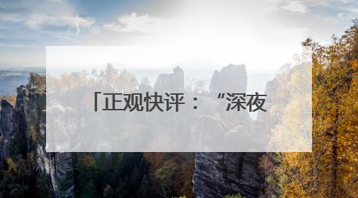 正观快评：“深夜护送女孩”？这种烂流量必须封杀