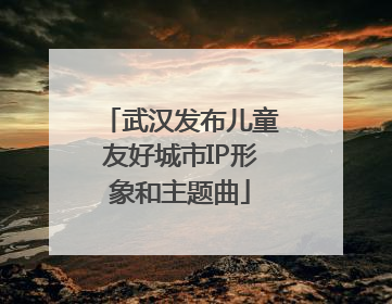 武汉发布儿童友好城市IP形象和主题曲