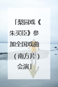梨园戏《朱买臣》参加全国戏曲（南方片）会演
