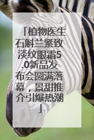 植物医生石斛兰紧致淡纹眼霜5.0新品发布会圆满落幕，景甜推介引爆热潮
