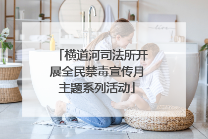 横道河司法所开展全民禁毒宣传月主题系列活动